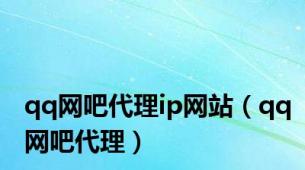 qq网吧代理ip网站（qq网吧代理）