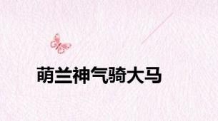 萌兰神气骑大马