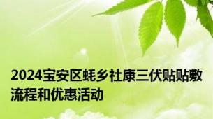 2024宝安区蚝乡社康三伏贴贴敷流程和优惠活动