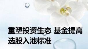 重塑投资生态 基金提高选股入池标准