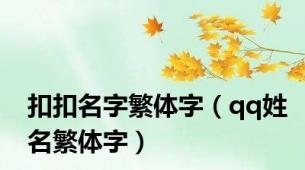 扣扣名字繁体字（qq姓名繁体字）