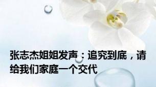 张志杰姐姐发声：追究到底，请给我们家庭一个交代
