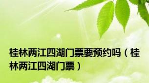 桂林两江四湖门票要预约吗（桂林两江四湖门票）