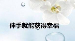 伸手就能获得幸福