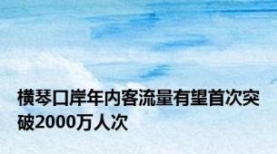 横琴口岸年内客流量有望首次突破2000万人次