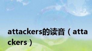 attackers的读音（attackers）