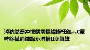 涔犺繎骞冲悓鍝堣惃鍏嬫柉鍧︽€荤粺鎵樺崱鑰跺か涓捐浼氳皥