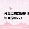 肖恩克的救赎解说（肖恩克的赎罪）