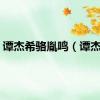 谭杰希骆胤鸣（谭杰希）