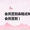 会员签到表格式样本（会员签到）