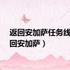 返回安加萨任务线（返回安加萨）