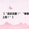 【“请求支援！”“等等我，马上到！”】