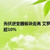 光伏逆变器板块走高 艾罗能源涨超10%