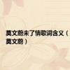 莫文蔚未了情歌词含义（未了情莫文蔚）