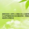 新鲜早科技丨世界人工智能大会上大咖齐聚；Mac版ChatGPT被指以纯文本存储AI对话；特斯拉进入江苏省政府用车采购目录