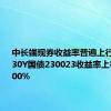 中长端现券收益率普遍上行2-3BP，30Y国债230023收益率上行至2.4900%