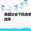 英国议会下院选举投票结束