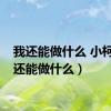我还能做什么 小柯（我还能做什么）