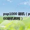 psp1000 刷机（psp2000刷机教程）