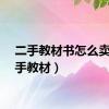二手教材书怎么卖（二手教材）