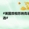 #英国首相苏纳克承认败选#