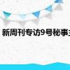 新周刊专访9号秘事主创