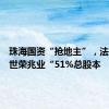 珠海国资“抢地主”，法拍竞得世荣兆业“51%总股本