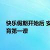 快乐假期开始后 安全教育第一课