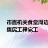 市直机关食堂周边区域惠民工程完工