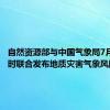 自然资源部与中国气象局7月5日18时联合发布地质灾害气象风险预警