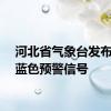 河北省气象台发布暴雨蓝色预警信号
