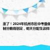 涨了！2024年杭州市区中考最低录取控制分数线划定，明天分配生这样录取……