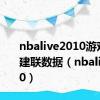 nbalive2010游戏有易建联数据（nbalive2010）