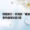 同程旅行：欧洲杯“看球房”搜索热度增长超2倍