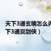 天下3通玄魄怎么弄（天下3通冥剑侠）
