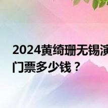 2024黄绮珊无锡演唱会门票多少钱?