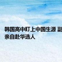 韩国高中盯上中国生源 副校长将亲自赴华选人