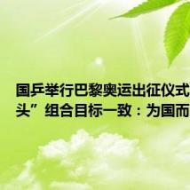 国乒举行巴黎奥运出征仪式，“莎头”组合目标一致：为国而战！