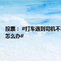 投票： #打车遇到司机不开空调怎么办#