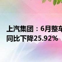 上汽集团：6月整车销量同比下降25.92%