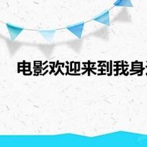 电影欢迎来到我身边