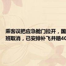 乘客误把应急舱门拉开,国航一航班取消,已安排补飞并赔400元