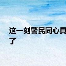 这一刻警民同心具象化了