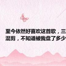 至今依然好喜欢这首歌,三场现场混剪,不知道被我盘了多少遍