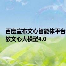 百度宣布文心智能体平台免费开放文心大模型4.0