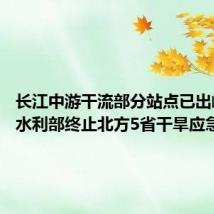 长江中游干流部分站点已出峰回落 水利部终止北方5省干旱应急响应