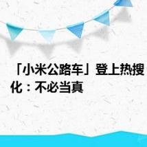 「小米公路车」登上热搜 小米王化:不必当真