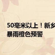 50毫米以上!新乡发布暴雨橙色预警