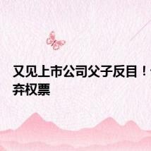 又见上市公司父子反目!母亲投弃权票