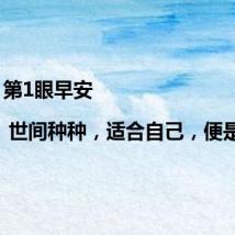 第1眼早安 | 世间种种,适合自己,便是最好